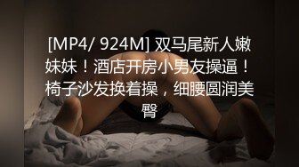 [MP4/ 924M] 双马尾新人嫩妹妹！酒店开房小男友操逼！椅子沙发换着操，细腰圆润美臀