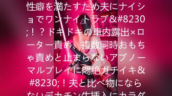 [无码破解]435MFCW-007 美麗で色気ダダ漏れな奥様が性癖を満たすため夫にナイショでワンナイトラブ&#8230;！？ドキドキの車内露出×ローター責め、複数同時おもちゃ責めと止まらないアブノーマルプレイに悶絶ガチイキ&#8230;！夫と比べ物にならないデカチン生挿入にカラダを痙攣させ快楽堕ち→