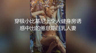 穿极小比基尼上个人健身房诱惑中出的倦怠期巨乳人妻