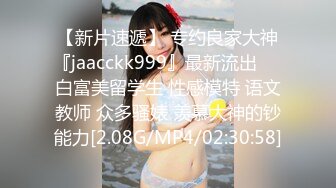 【新片速遞】 专约良家大神『jaacckk999』最新流出❤️白富美留学生 性感模特 语文教师 众多骚婊 羡慕大神的钞能力[2.08G/MP4/02:30:58]