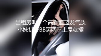 出租房叫了个高颜值蓝发气质小妹扒开BB舔两下上屌就插