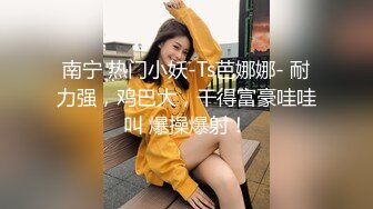 清纯系美女 身材苗条渴往成为播音员 被四根大肉棒连续中出 白浆四溢 射满满一鲍鱼精液 直到我怀孕了