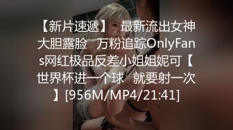 【新片速遞】✅最新流出女神大胆露脸✅万粉追踪OnlyFans网红极品反差小姐姐妮可【世界杯进一个球✅就要射一次】[956M/MP4/21:41]