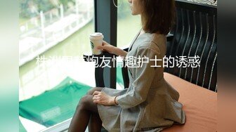 第一次换三妻之旅