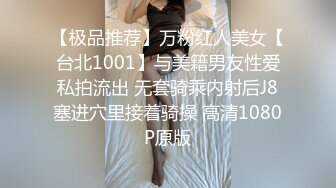 【极品推荐】万粉红人美女【台北1001】与美籍男友性爱私拍流出 无套骑乘内射后J8塞进穴里接着骑操 高清1080P原版