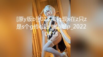 [原y版b]_015_哥g现x在z只z是s个g传c说s_啪p啪p_20220413