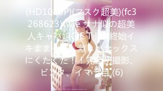 【极品媚黑总动员】极品身材媚黑女神『Wifelove』最强约炮大屌黑超无套虐操骚货 高清1080P原版无水印 (1)