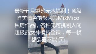 最新五月重磅无水福利！顶级唯美情色摄影大师MixMico私房作品，各种无可挑剔人间超极品女神模特全裸，每一帧都欲罢不能 (7)