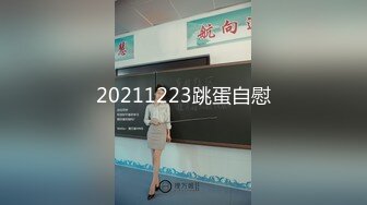 20211223跳蛋自慰