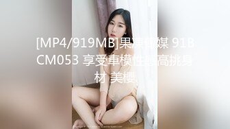 [MP4/919MB]果凍傳媒 91BCM053 享受車模性感高挑身材 美櫻