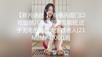 【新片速遞】&nbsp;&nbsp;黑丝伪娘 贱狗爽不爽 姐姐的大不大 边操边给眼镜直男口 骚直男被我插得老舒服了 前列腺被顶得嘎嘎爽 [137MB/MP4/02:54]