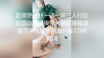 颜值美女和小奶狗炮友操逼，骑在脸上舔逼，骑乘位抽插手指猛扣