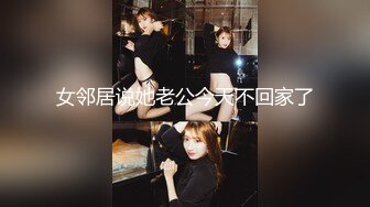 STP24714 【快乐三人行】，北京换妻圈资深单男参与，漂亮25岁人妻小少妇，风骚妩媚来一段艳舞，老公欣赏荡妇被干喜笑颜开