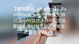 【硬核重磅✨onlyfans】⚡Raelilblack⚡porn色情博主 跟已退役AV女优永井玛利亚是要好友 身材都是巨乳肥臀系 质量佳《VO.4》