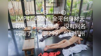 [MP4/ 430M] 全平台身材天花板，纯欲女神场，没有网名可取了，门票299，坐标杭州