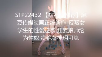 STP22432 【钻石级推荐】麻豆传媒映画正统新作-反叛女学生的性爱逆袭 狂妄狼师沦为性奴 冷艳女神玥可岚