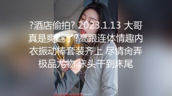 黑白配 媚黑日常群P实记 超模大长腿女神皆为玩物 黑鬼公狗腰无情输出 顶死