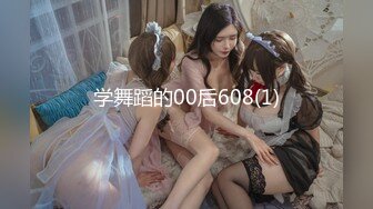 学舞蹈的00后608(1)