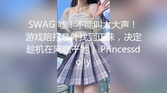 SWAG 嘘！不能叫太大声！游戏陪打意外找到正妹，决定趁机在网咖干她！ Princessdolly