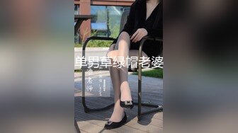 单男草绿帽老婆