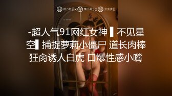 -超人气91网红女神 ▌不见星空▌捕捉萝莉小僵尸 道长肉棒狂肏诱人白虎 口爆性感小嘴