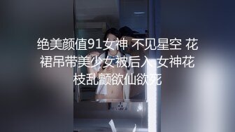 重磅月女神福利，推特极品身材长腿露出娇淫妻【傲娇小仙女】最新私拍，洗澡户外露出一字马放尿销魂紫薇淫语挑逗 (4)