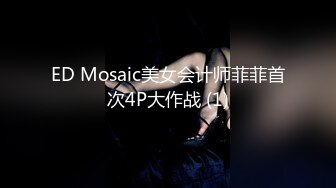 ED Mosaic美女会计师菲菲首次4P大作战 (1)