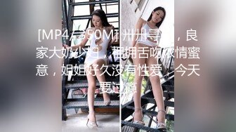 [MP4/ 350M] 卅卅寻花，良家大奶少妇，相拥舌吻浓情蜜意，姐姐好久没有性爱，今天要过瘾