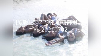 [MP4/ 1.35G]&nbsp;&nbsp;开档牛仔裤清纯又骚美女，和男友居家操逼，舔屌吸吮活很棒，肥穴骑乘自己动