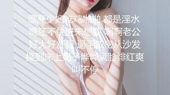 漂亮少妇吃鸡啪啪 都是淫水 嗯还不快进来想要 啊啊老公好大好舒服 逼毛浓密从沙发操到床上奶子哗哗满脸绯红爽叫不停