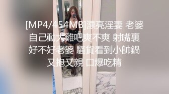 [MP4/ 497M] 某宾馆激情十八岁小姐姐超嫩的小妹妹激情啪啪