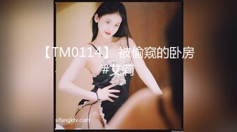 【TM0114】 被偷窥的卧房 #艾莉