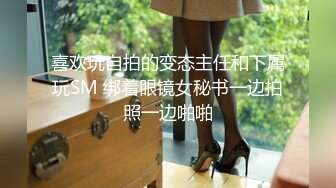 喜欢玩自拍的变态主任和下属玩SM 绑着眼镜女秘书一边拍照一边啪啪