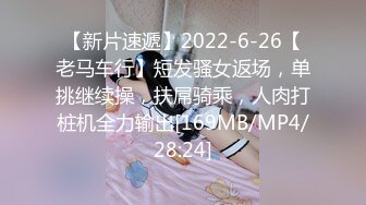 【新片速遞】2022-6-26【老马车行】短发骚女返场，单挑继续操，扶屌骑乘，人肉打桩机全力输出[169MB/MP4/28:24]