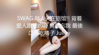 新酒店偷拍，饥渴情侣后续来啦！乖乖女漂亮长腿女神这次精力旺盛，男友被她榨干，主动骑啪啪地响，最后俩人累趴