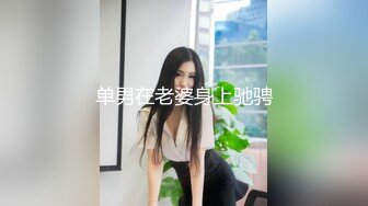 餐桌上爆操大长腿极品女神越是高冷的女孩子，拿下之后在床上对你越主动，主动张开M腿，极品身材直接把她干到高潮