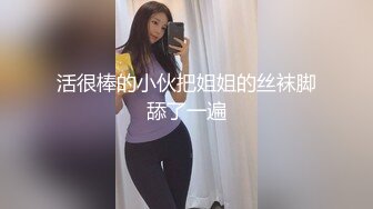 活很棒的小伙把姐姐的丝袜脚舔了一遍