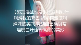 清純蘿莉天花闆白虎蘿莉〖粉色情人〗清純女神美臀上位騎乘 清純的面龐 淫靡的啪啪聲 清純靓麗的外表下有一顆淫蕩的心