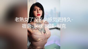 成都 TS小云子 - 和对象的性爱，每一下都是满满的爱意还有享受，无套体验真的太棒了！！！