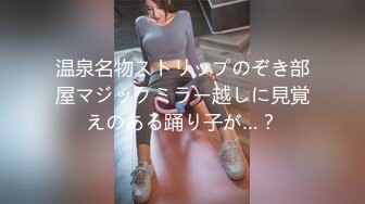 温泉名物ストリップのぞき部屋マジックミラー越しに見覚えのある踊り子が…？