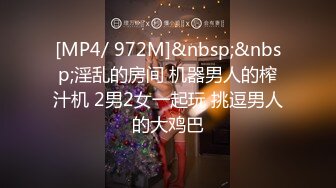 [MP4/ 972M]&nbsp;&nbsp;淫乱的房间 机器男人的榨汁机 2男2女一起玩 挑逗男人的大鸡巴