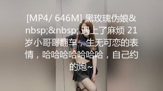 [MP4/ 646M] 黑玫瑰伪娘&nbsp;&nbsp; 遇上了麻烦 21岁小哥哥翻车，生无可恋的表情，哈哈哈哈哈哈哈，自己约的炮~