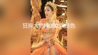 狂操大奶妹美女就是色