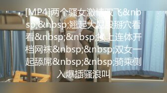 [MP4]两个骚女激情双飞&nbsp;&nbsp;翘起大屁股掰穴看看&nbsp;&nbsp;换上连体开档网袜&nbsp;&nbsp;双女一起舔屌&nbsp;&nbsp;骑乘侧入爆插骚浪叫