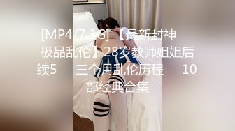 [MP4]STP33185 極品尤物〖ChineseBunny〗新作 爆操極品身材尤物 頂級精盆 巅峰女神 美乳豐臀極品反差 視覺盛宴&nbsp;&nbsp;VIP0600