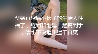 父亲再婚后小伙子的生活太性福了，继姐和继母一起搞到手，啥也不说埋头猛干真爽