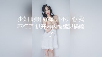 少妇 啊啊 好痒 开不开心 我不行了 扒开内内被猛怼操喷了