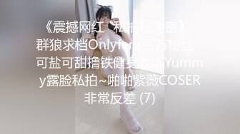 《震撼网红❤私拍秘泄密》▶群狼求档Onlyfans百万粉丝▶可盐可甜撸铁健身教练Yummy露脸私拍~啪啪紫薇COSER非常反差 (7)