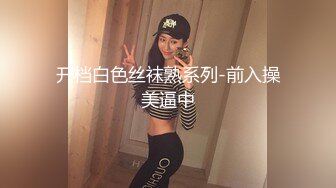 开档白色丝袜熟系列-前入操美逼中