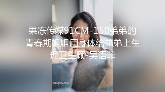 果冻传媒91CM-150弟弟的青春期姐姐用身体给弟弟上生理卫生颗-吴语菲